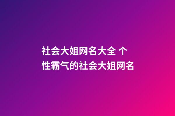 社会大姐网名大全 个性霸气的社会大姐网名